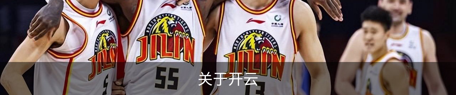 关于开云
